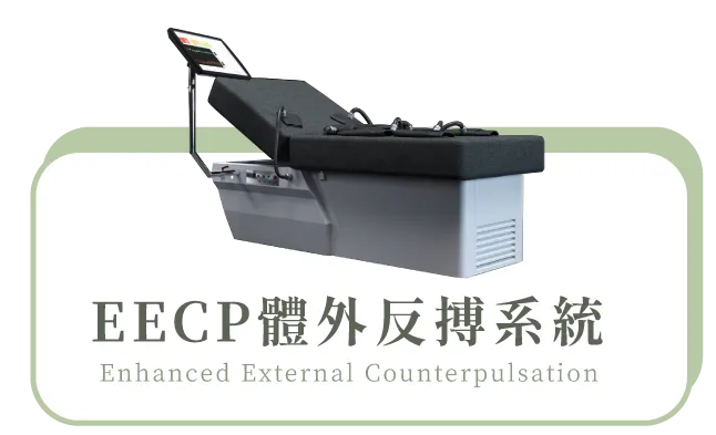 EECP體外反搏系統