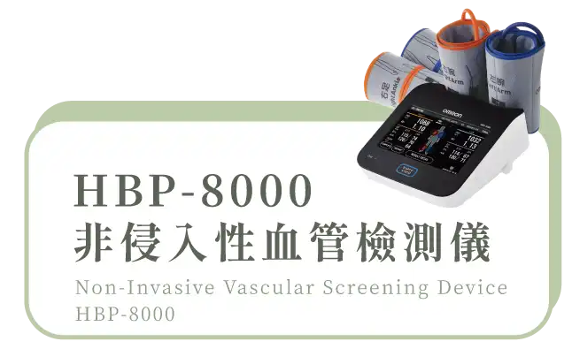 HBP800非侵入性血管檢測儀
