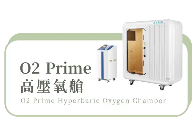 O2 Prime 高壓氧艙