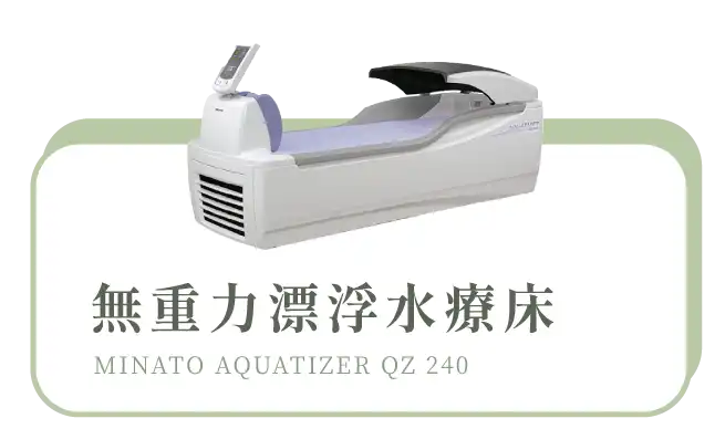 無重力源浮水療床