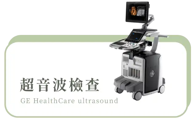 超音波檢查